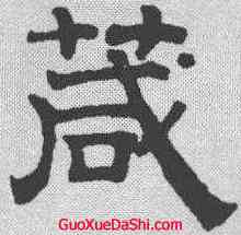 箴,趙孟𫖯 ,書法字典
